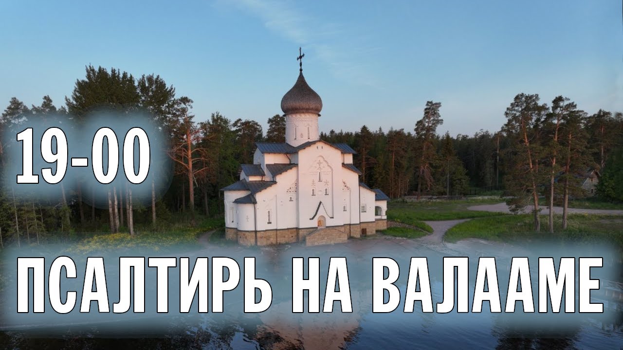 ПСАЛТИРЬ В ВАЛААМСКОМ МОНАСТЫРЕ (Эфир 14 июня 2023 года)