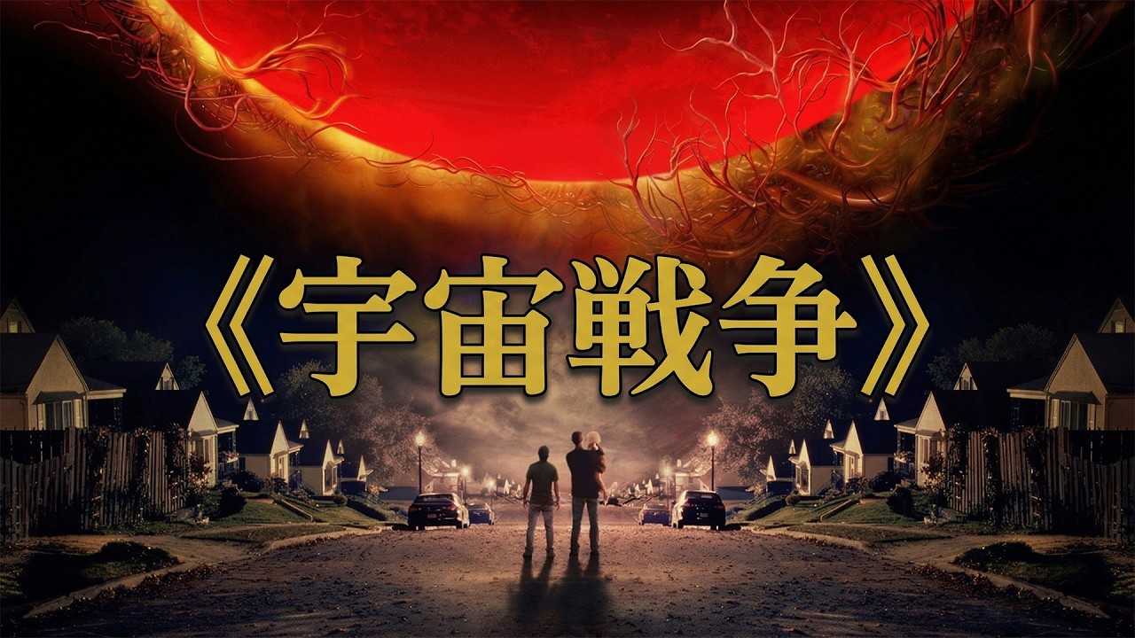 【圧倒的絶望感】これぞ本物の終末！約20年前なのに今の駄作SFを凌駕する神CG！トム・クルーズの最高傑作『宇宙戦争』を振り返る