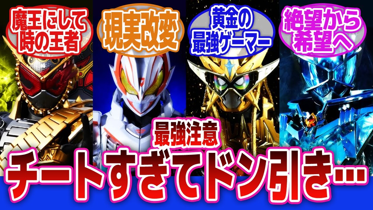 【仮面ライダー】「こいつら強過ぎない？あまりにもチートすぎる仮面ライダーｗｗｗ」に対するネットの反応集