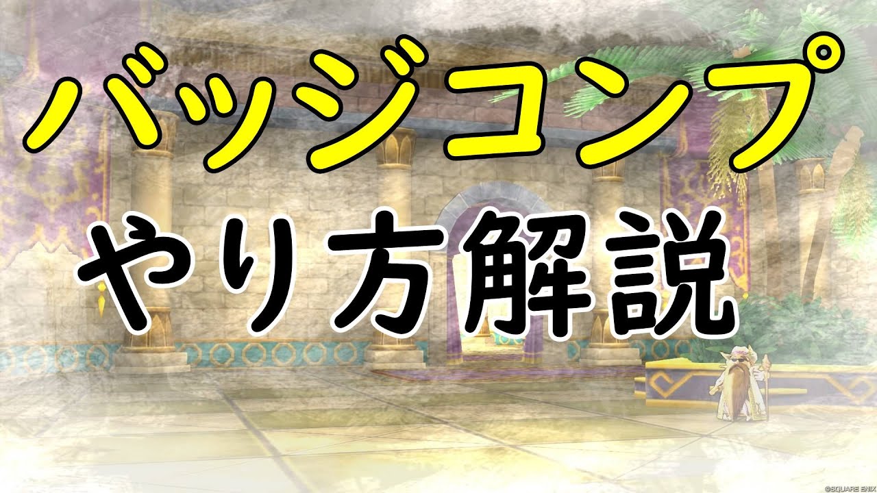 【ドラクエ10】モンスターバッジを全種類集めよう！効率よく集めるコツを伝授します！
