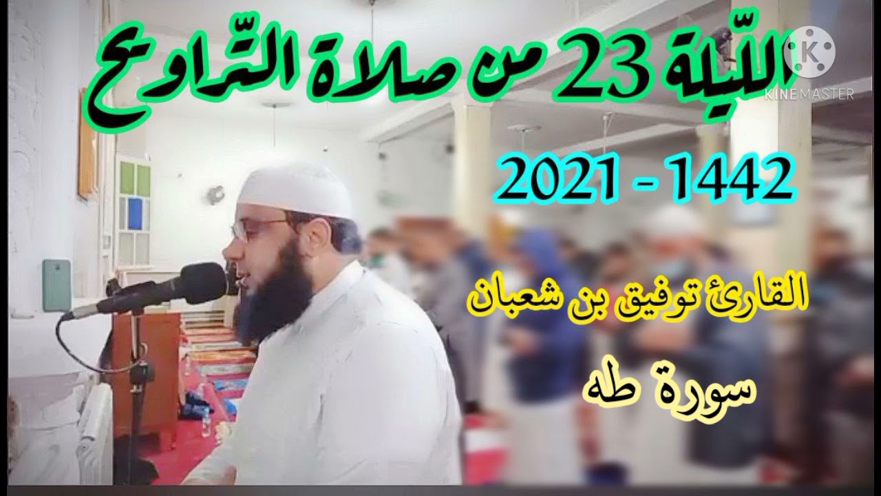 صلاة التراويح : من مسجد أبي بكر الرازي الكاليتوس / الليلة 23 من رمضان 2021 || للقارئ توفيق بن شعبان
