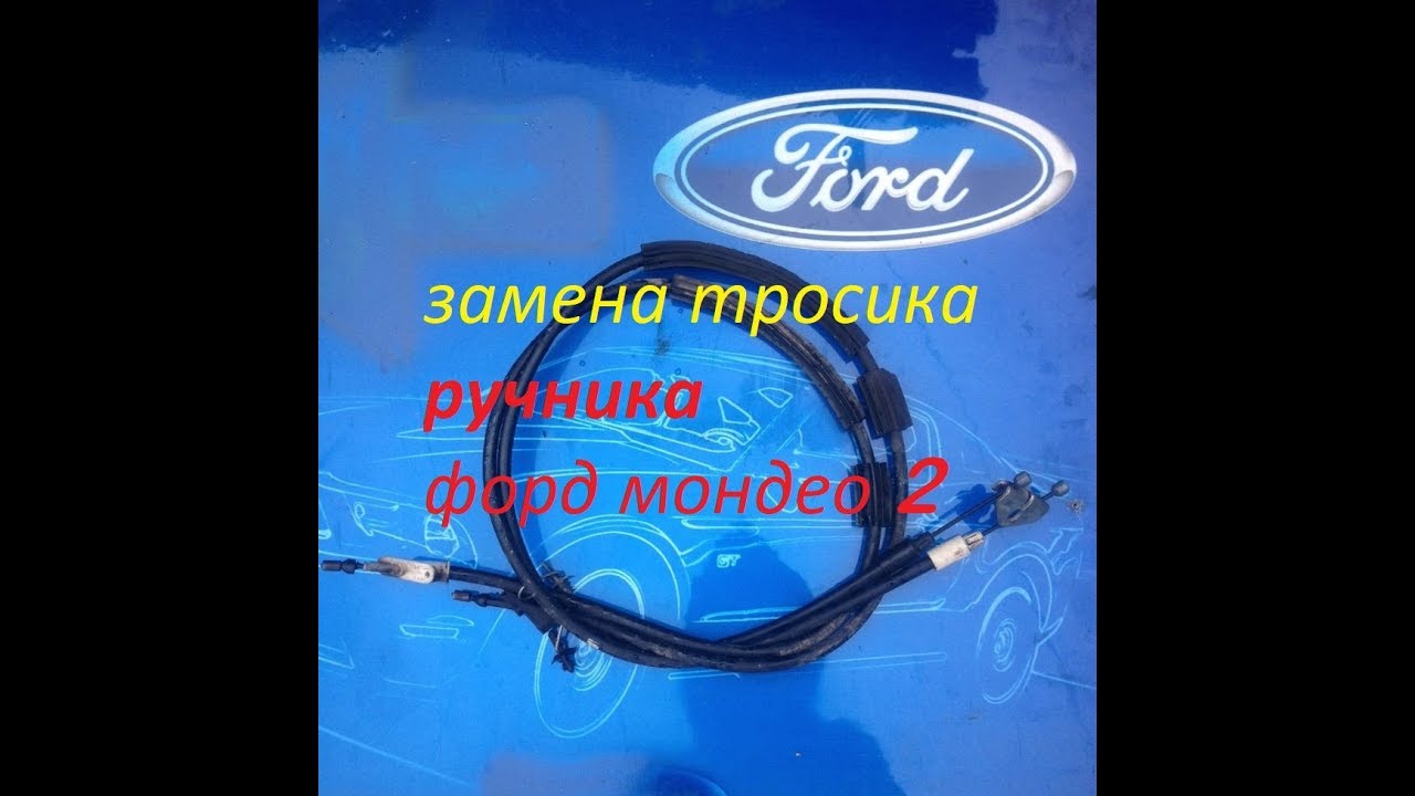 замена тросика ручного тормоза форд мондео 2
