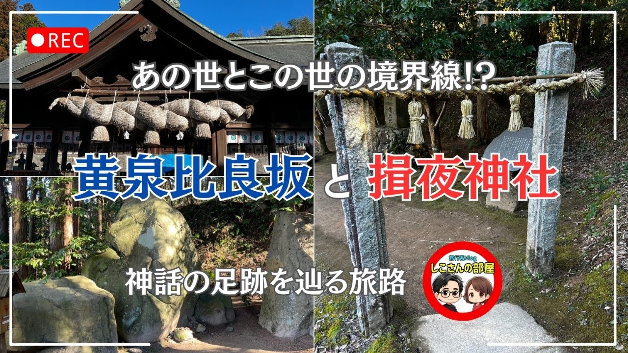 【あの世とこの世の境界線！？】黄泉比良坂と揖夜神社を巡る旅がやばかった！黄泉の国の入り口で何が起こる！？〜神話の足跡を辿る旅路〜