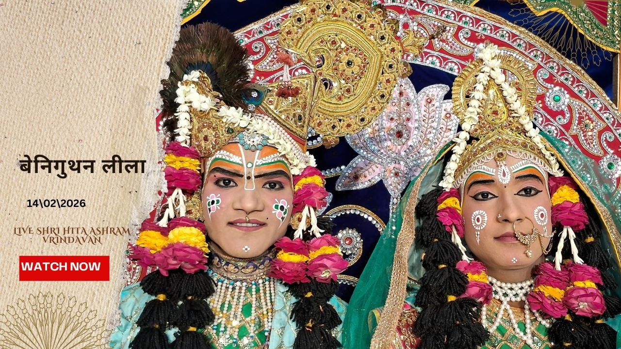 🔴 Live Raslila- live बेनिगुथन लीला || Shree Hita Ashram Vrindavan || (14/02/2026) ||