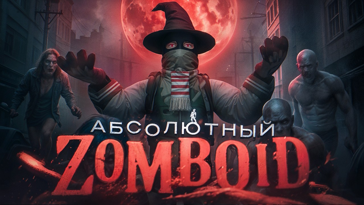 500 ДНЕЙ ХАРДКОРА В PROJECT ZOMBOID