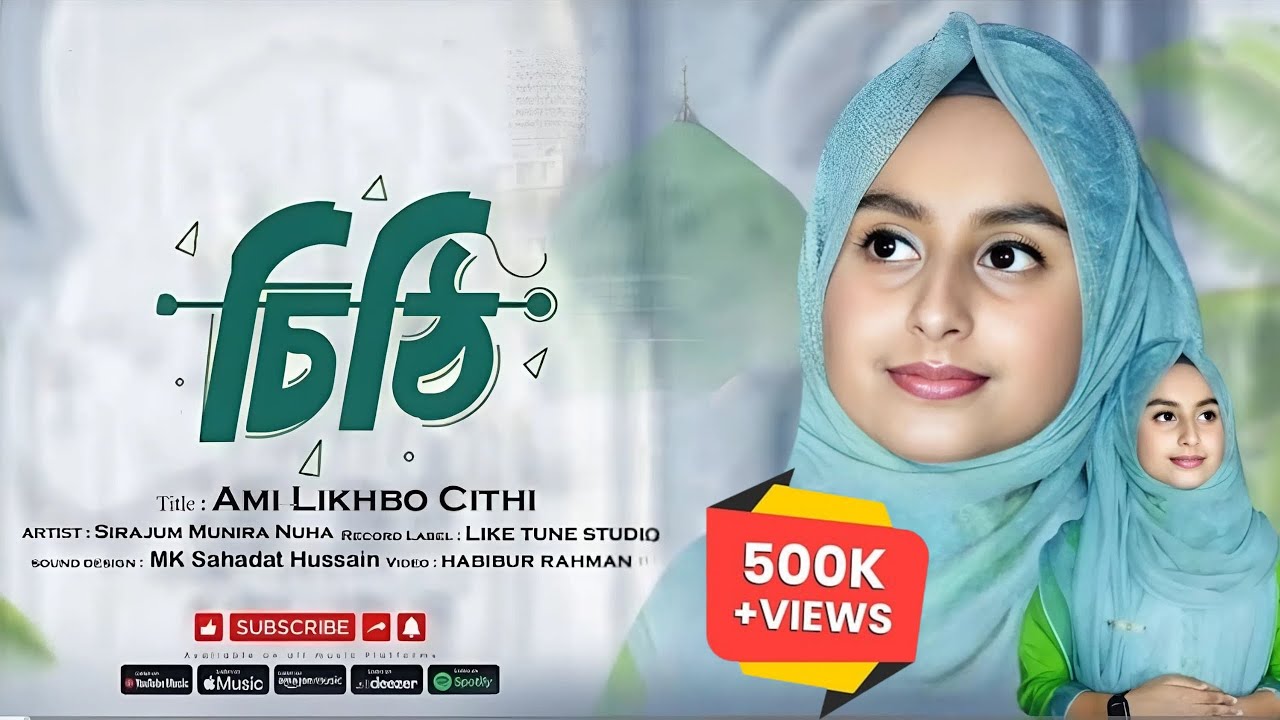 চিঠি I Ami Likhbo Cithi Debo Tomay I আমি লিখবো চিঠি দেব তোমায় I Sirajum Munira Nuha