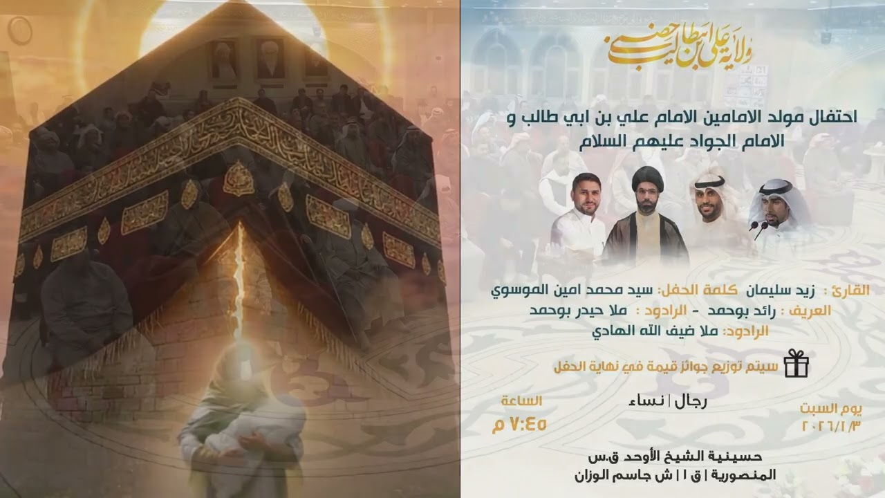 مولد الامامين امير المؤمنين ع والامام محمد الجواد ع 1447هـ 2026م حسينية الاوحد دولة الكويت