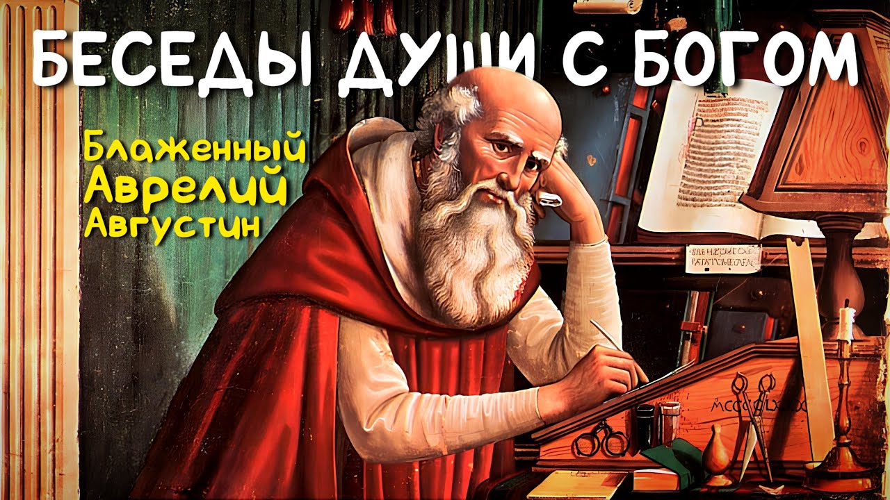 Беседы души с Богом  | Блаженный Аврелий Августин