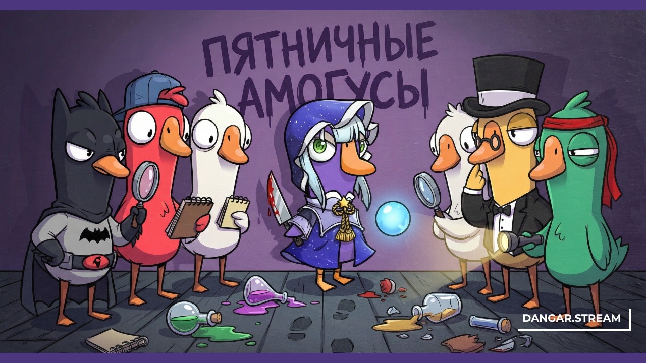 Пятничные амогуси | Goose Goose Duck (24.07.2026)