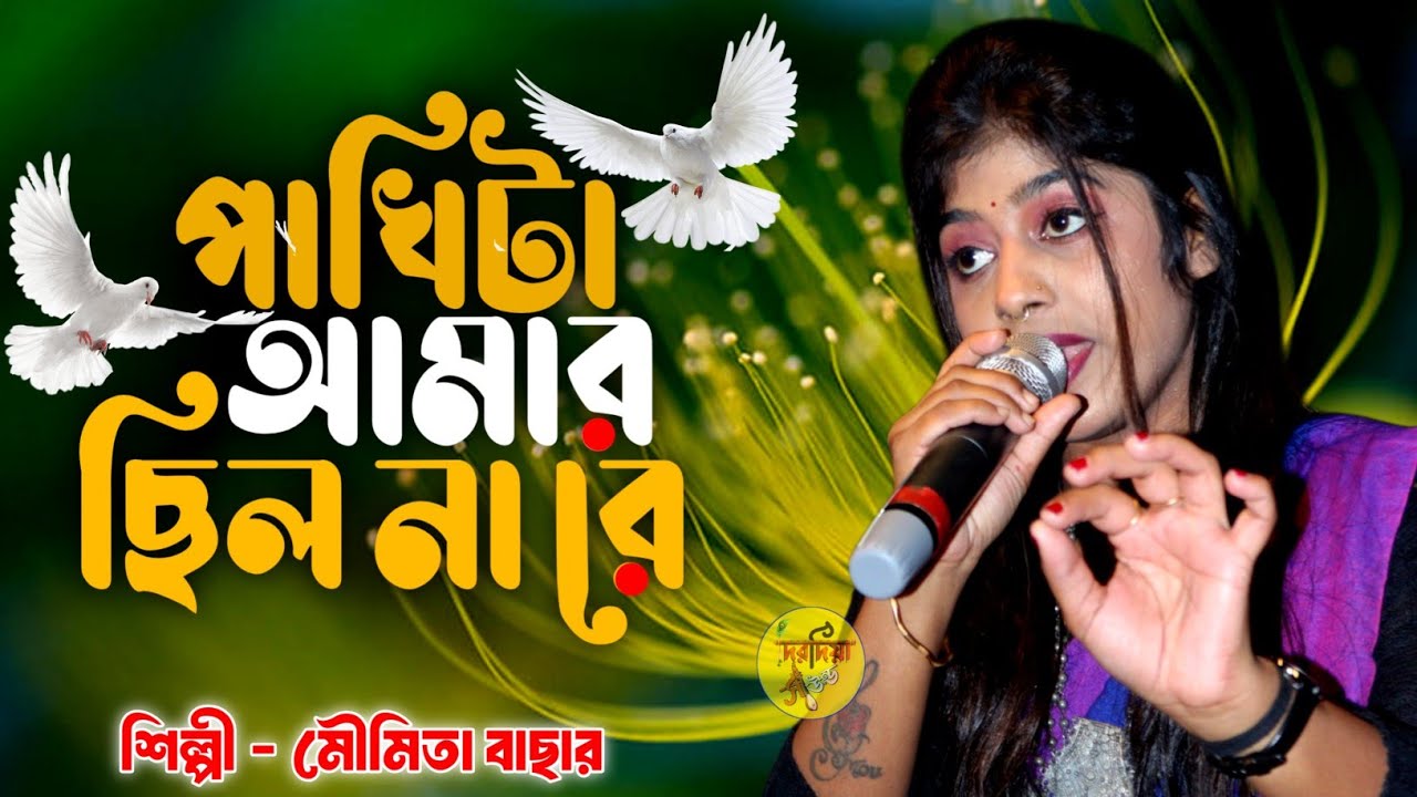 পাখিটা আমার ছিল না রে 💔 Moumita Bachhar 🔥 Pakhita Amar Chilo Nare 🔥 Trending Song 4k