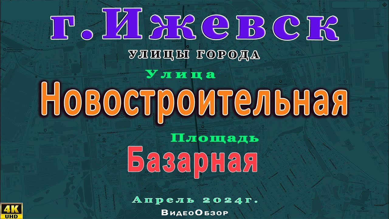 улица Новостроительная,  Базарная площадь  Ижевск 11 04 2024г.