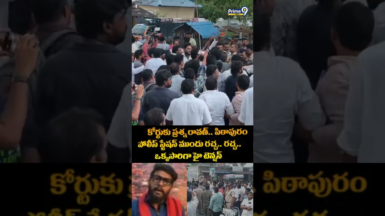 Youtuber Prashna Ravan Arrested : కోర్టుకు ప్రశ్న రావణ్.. పిఠాపురం పోలీస్ స్టేషన్ ముందు రచ్చ..