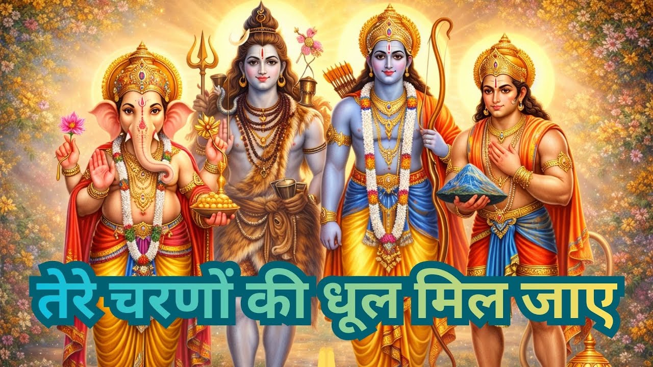 Shiv Ram Hanuman Krishna Ganesh Bhajan 🙏 | Tere Charno Ki Dhool Mil Jaye | Peaceful Bhakti Song