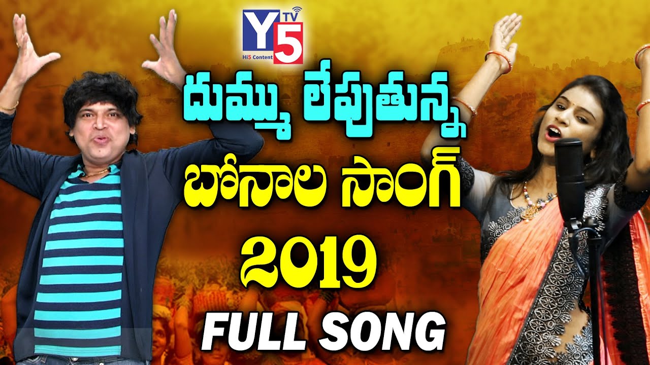 Bonalu Song 2019 |  Telangana  Bonalu Special Song 2019 | Varam | Bhole | #BonaluSong |  Y5 tv