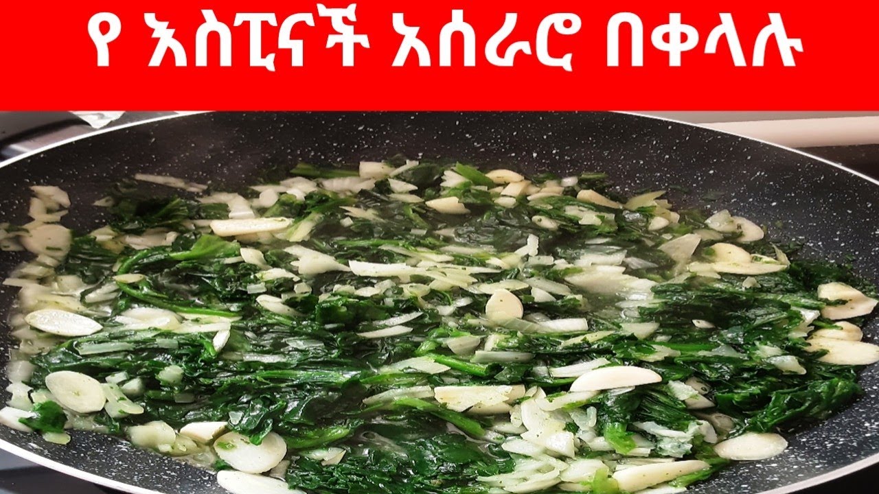 🔴  የ እስፒናች አሰራር  በቀላሉ \ Easy Spinach With Onion and  Garlic 🇪🇹🇪🇷🔴@yeelsa  @PeopleVsFood