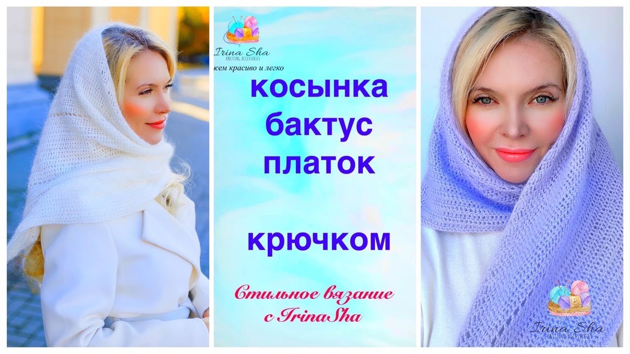 Косынка вязаная зимняя крючком IrinaSha