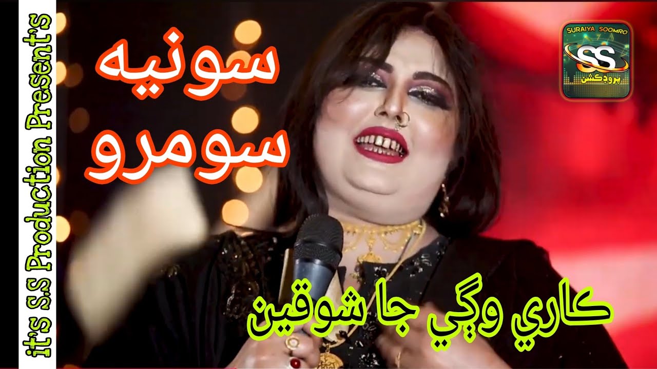 Kare Wage Ja Shoqeen Muhinja Jani| Soniya Soomro | Music Official | S.S Production Present's