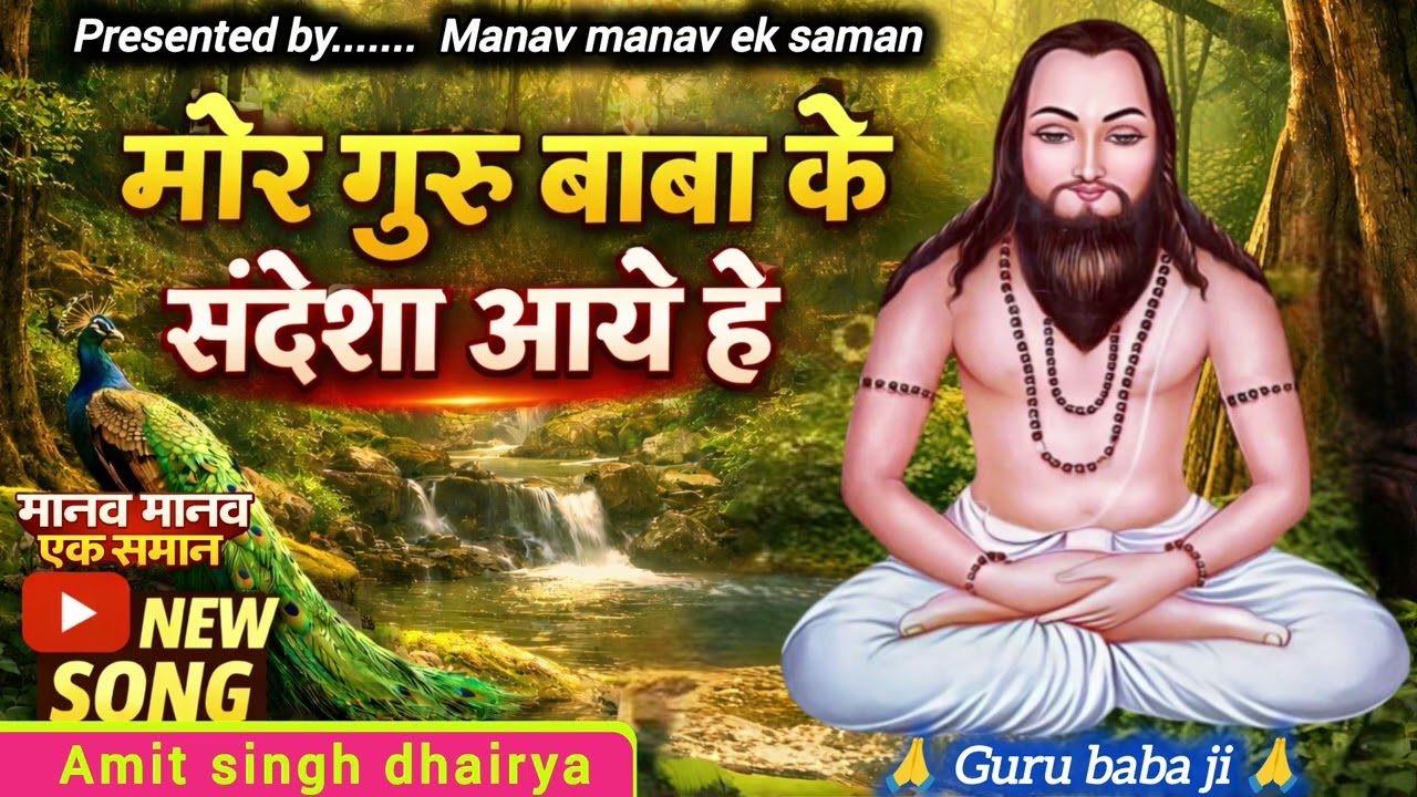 मोर गुरु बाबा के संदेशा आये हे || cg panthi song || Amit Singh dhairya || 2026