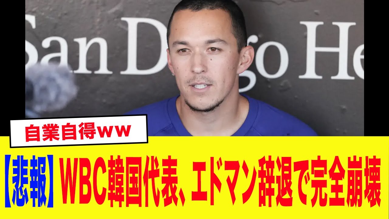 【非常事態】エドマン辞退でWBC韓国代表が完全崩壊...「日本に勝てるわけがない…」致命的すぎる韓国野球にメジャーリーガーたちが苦言連発...【侍ジャパン・プロ野球】