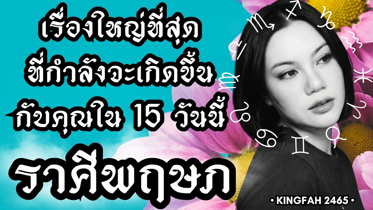 ราศีพฤษภ | เรื่องใหญ่ที่สุดกำลังจะเกิดขึ้นกับคุณใน 15 วันนี้ | ดูดวง อ.กิ่งฟ้า | Timeless