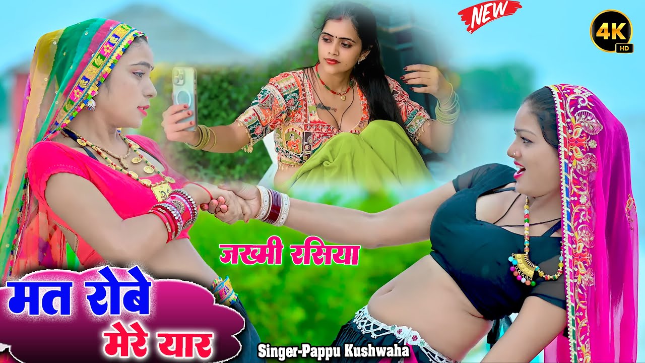 मत रोबे मेरे यार🌹फिर से नया धमाका#New Love Driver Rasiya💔Pappu kushwaha