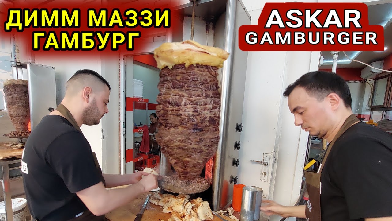 АСКАР ГАМБУРГЕР ХОРАЗМДАГИ ЭНГ МАШХУР ГАМБУРГЕР ТАЁРЛАНИШ СИРЛАРИ ХОРАЗМ БОЗОР.
