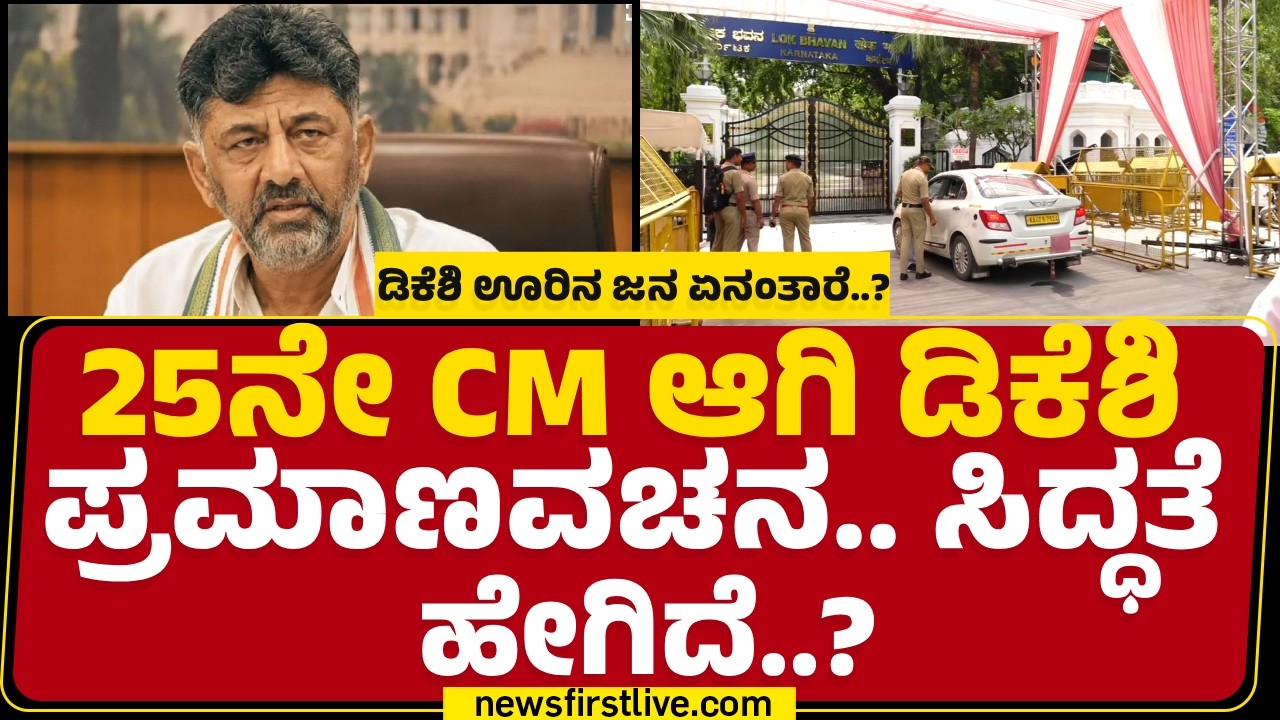 Lok Bhavan : 25ನೇ CM ಆಗಿ DK Shivakumar ಪ್ರಮಾಣವಚನ..ಸಿದ್ಧತೆ ಹೇಗಿದೆ..? | Oath Ceremony Preparation