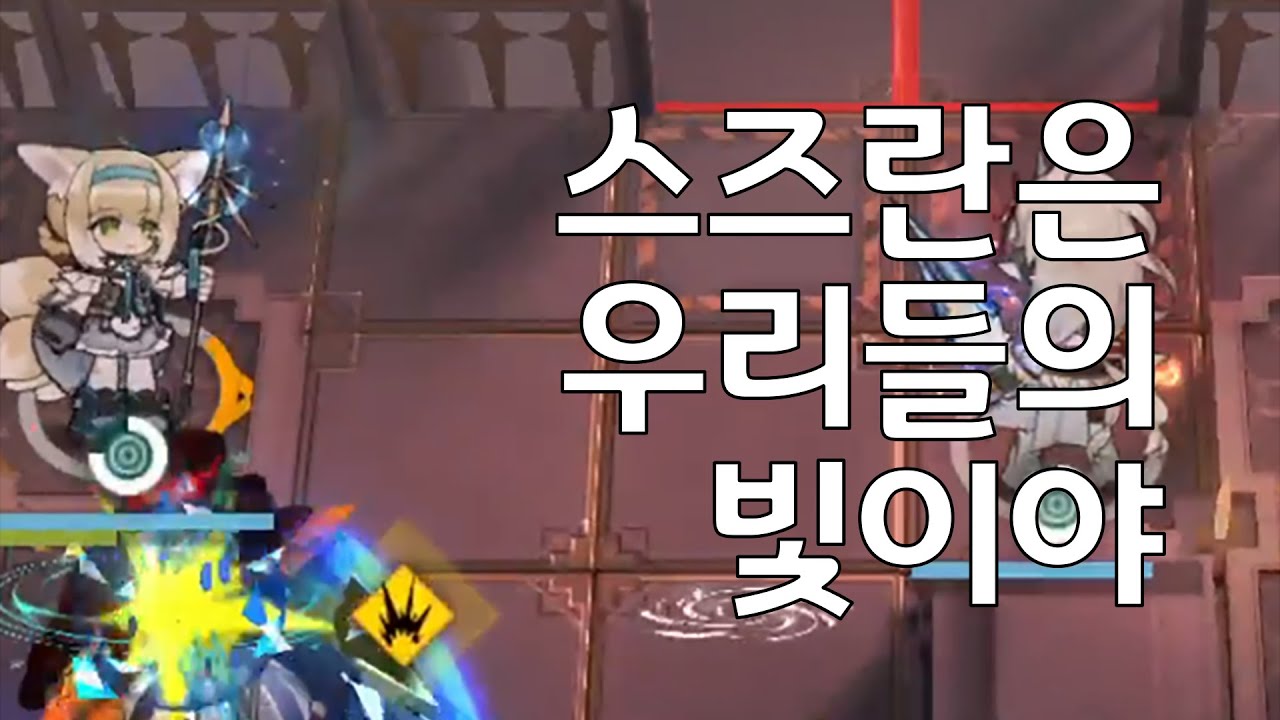 [명일방주] 스즈란은 우리들의 빛이야!!!