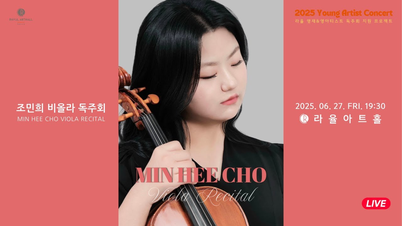 [2025 라율영재&영아티스트] 조민희 비올라 독주회
