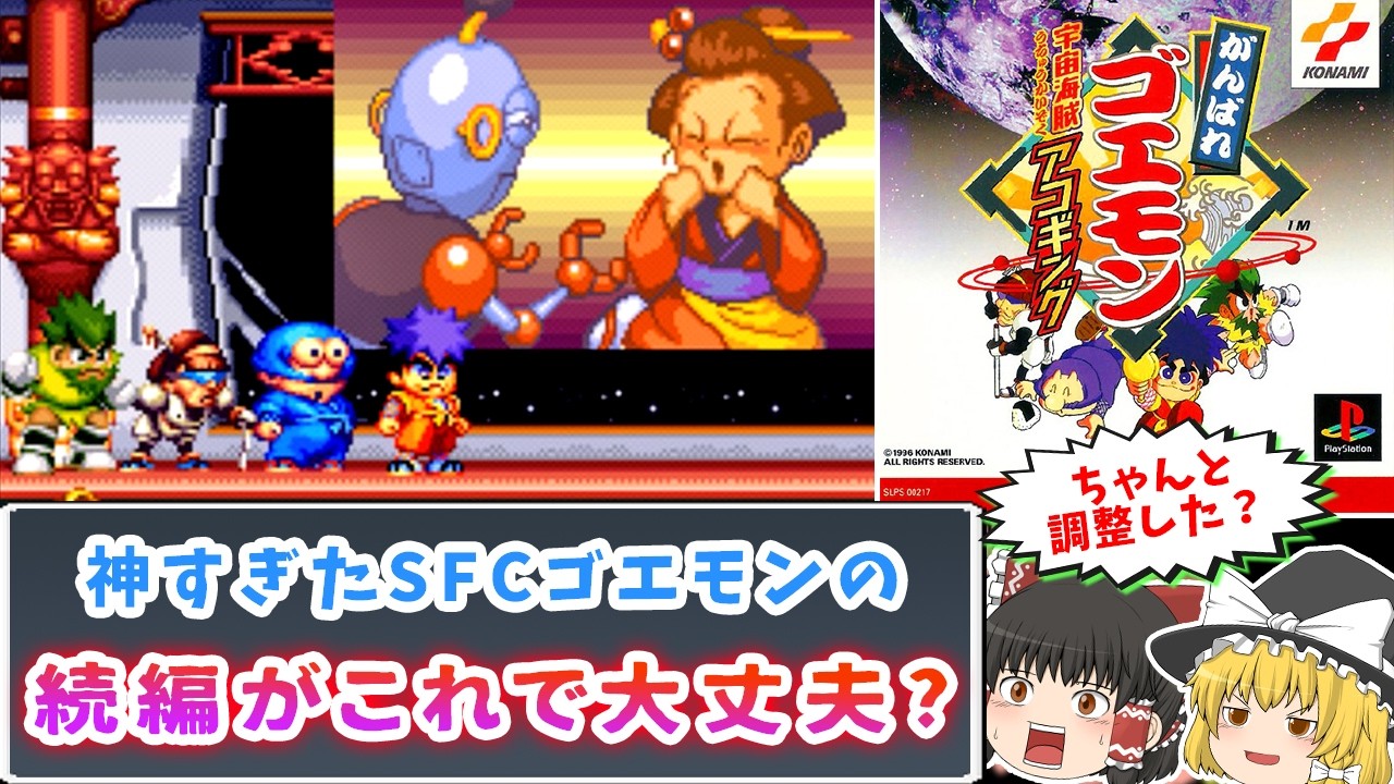 【迷作】SFC神作の後でこれ？バランス崩壊したPSゴエモン【ゆっくり実況】