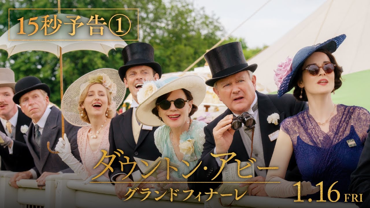 『ダウントン・アビー／グランドフィナーレ』15秒予告①【2026年1月16日公開】