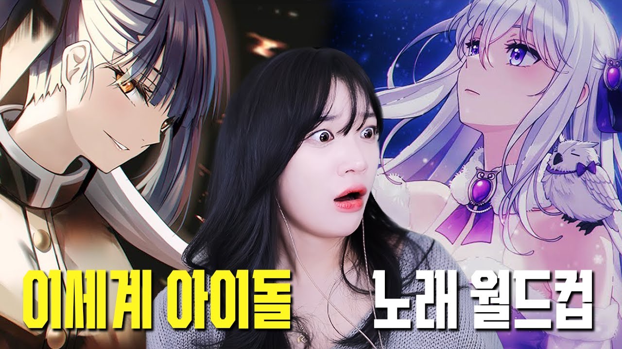 류하의 이세계 아이돌 노래 월드컵  |  이세돌 입문 심화편!