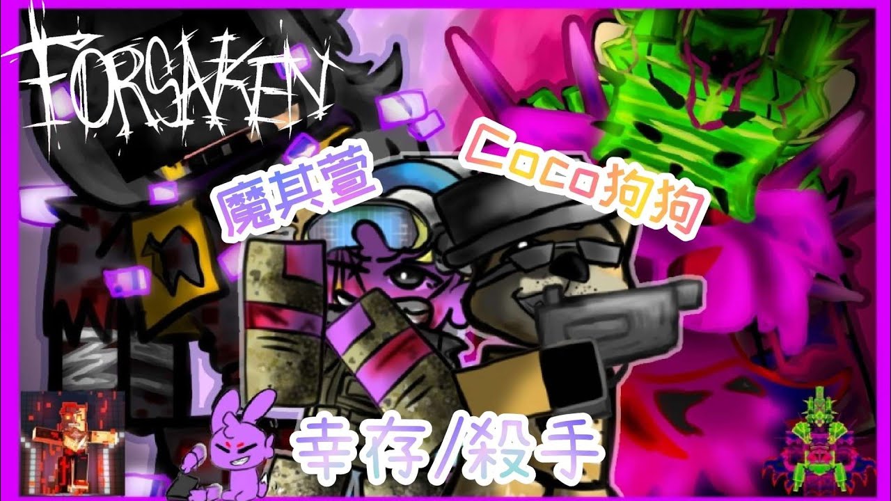 魔其萱跟coco狗狗（他我好友）|魔其萱roblox forsaken|幸存與殺手|魔其萱|forsaken|衝衝魔其萱Noli要滿等級