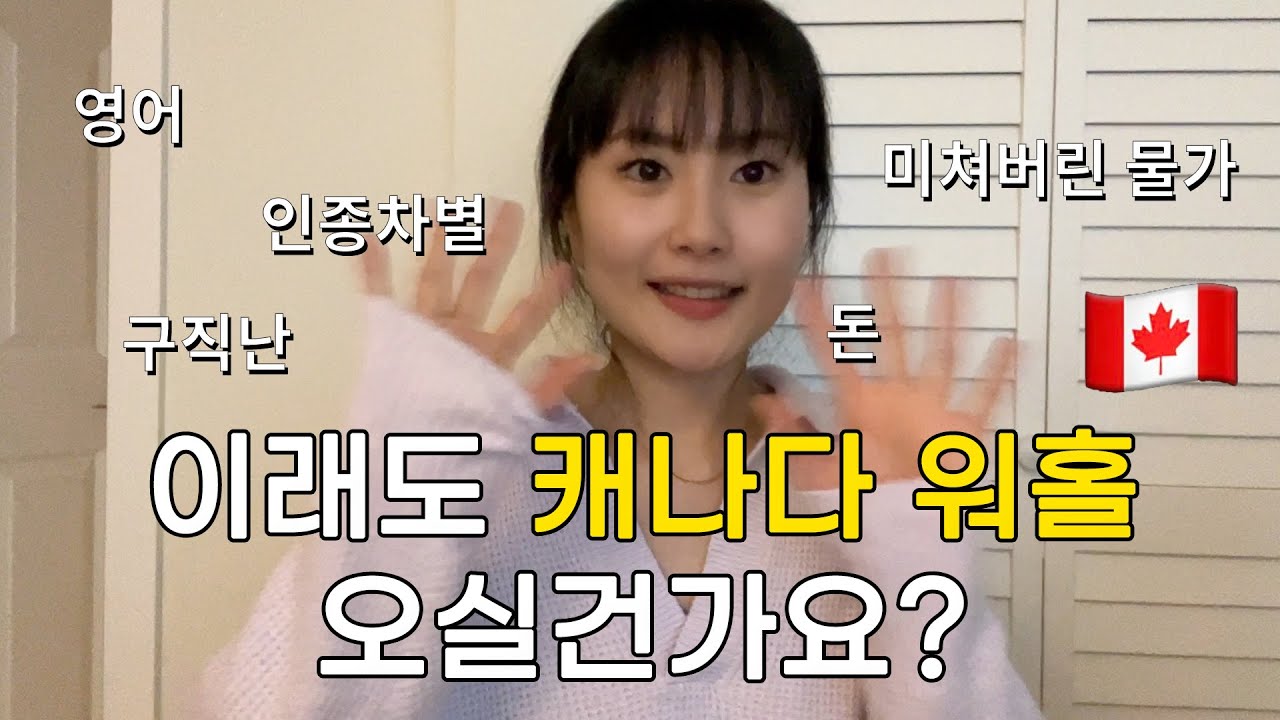 🇨🇦이래도 캐나다 워홀 오실건가요?｜워킹홀리데이 리얼후기 (with @팡식 )