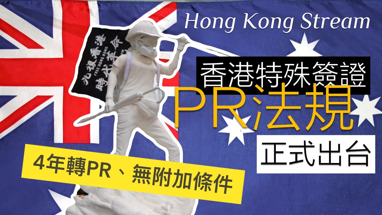 【重磅新聞】港人福音 HK Stream 出台！香港特殊簽證4年後「無附加條件」轉換澳洲PR！