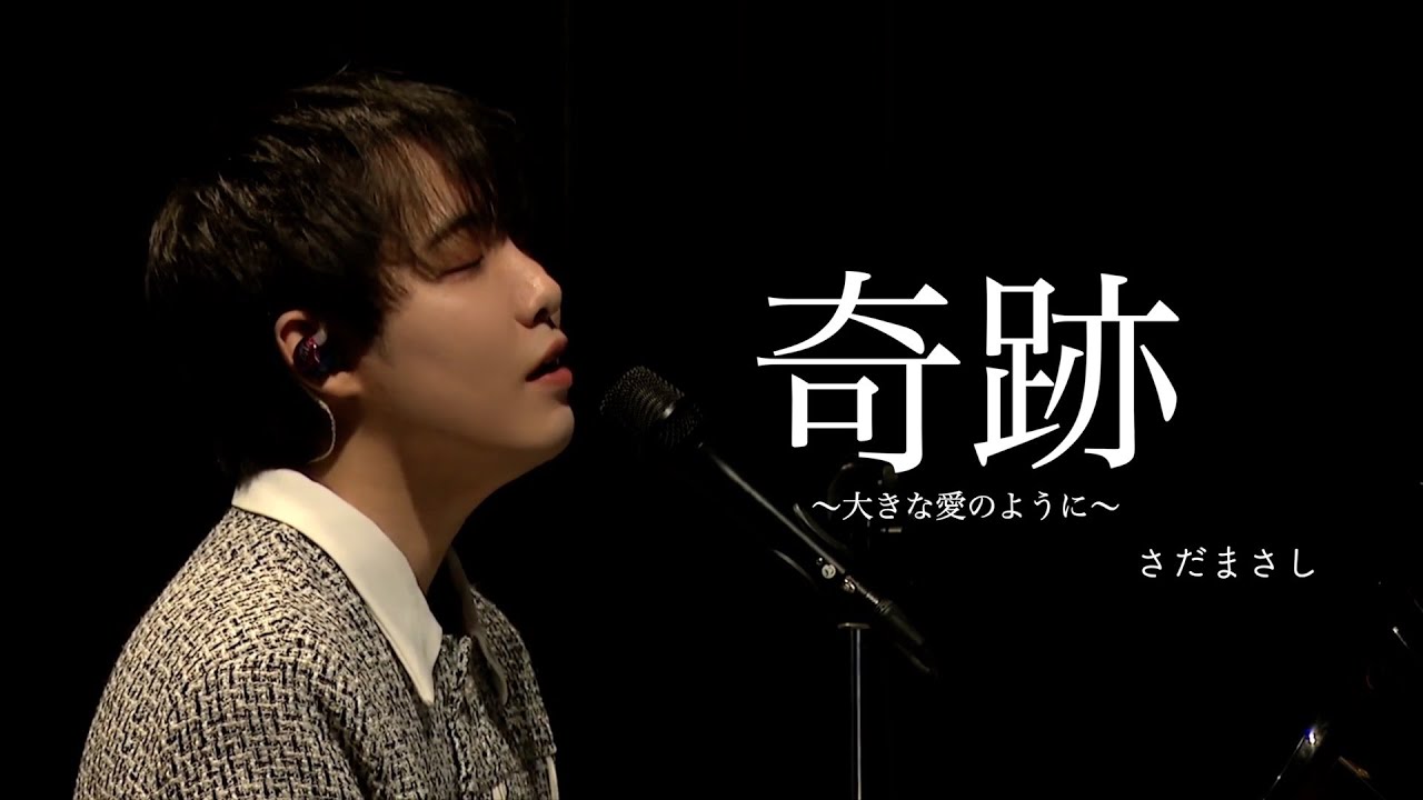さだまさし - 奇跡～大きな愛のように～ 【LIVE】cover カバー