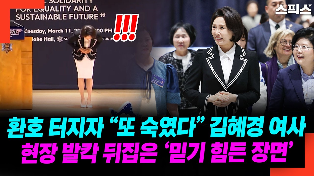 환호 터지자 “또 숙였다” 김혜경 여사 현장 발칵 뒤집은 ‘믿기 힘든 장면’