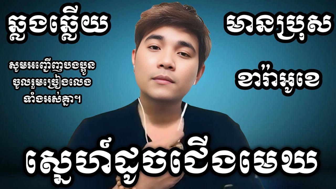 ស្នេហ៍ដូចជើងមេឃ KARAOKE ភ្លេងសុទ្ធមានប្រុស | Reaksmey_soundos (ច្រៀងថ្មី)