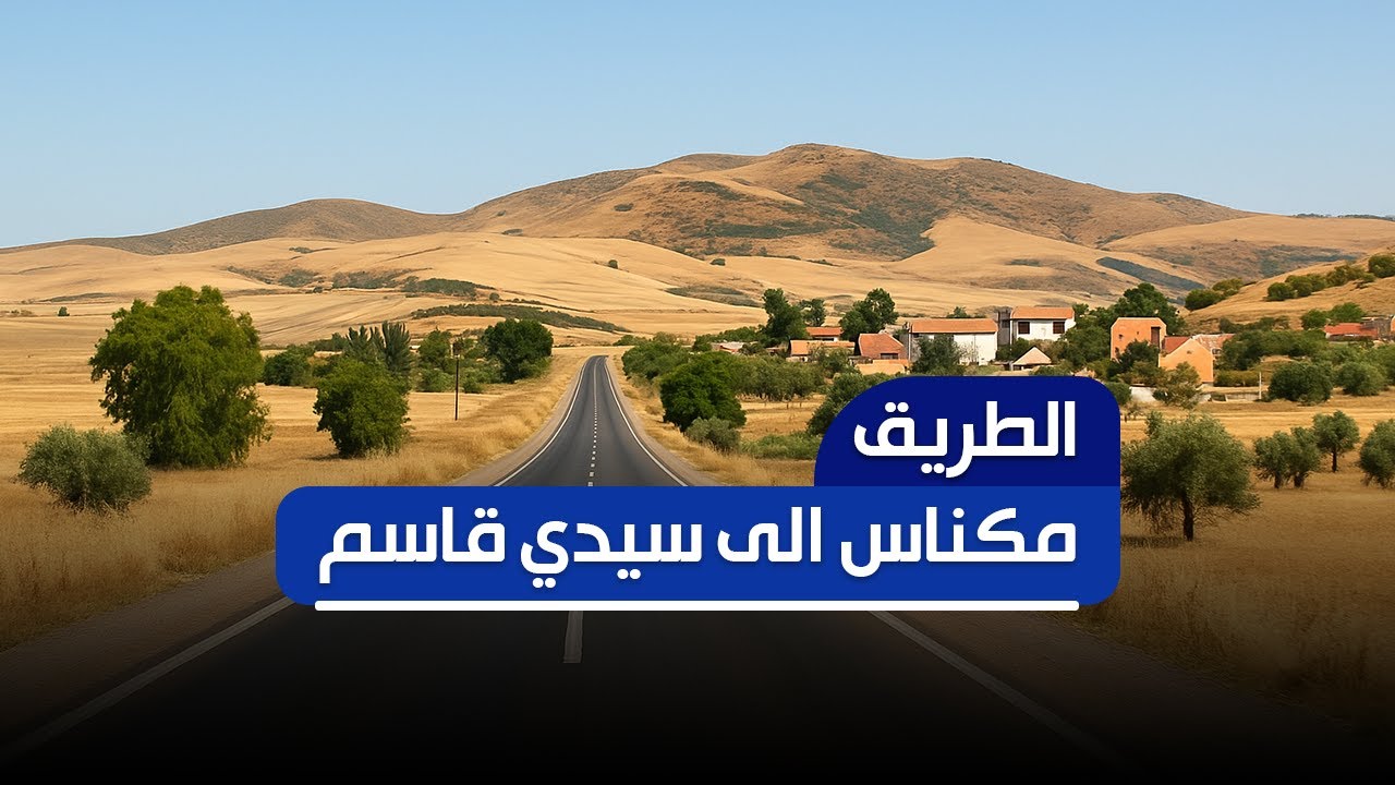 الطريق: مكناس الى سيدي قاسم road meknes to sidi kacem morocco