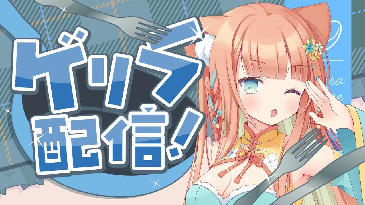 ゲリラ配信だ！！目指せ4位🔥  #早乙女乙葉 #VTuber #初見さん大歓迎