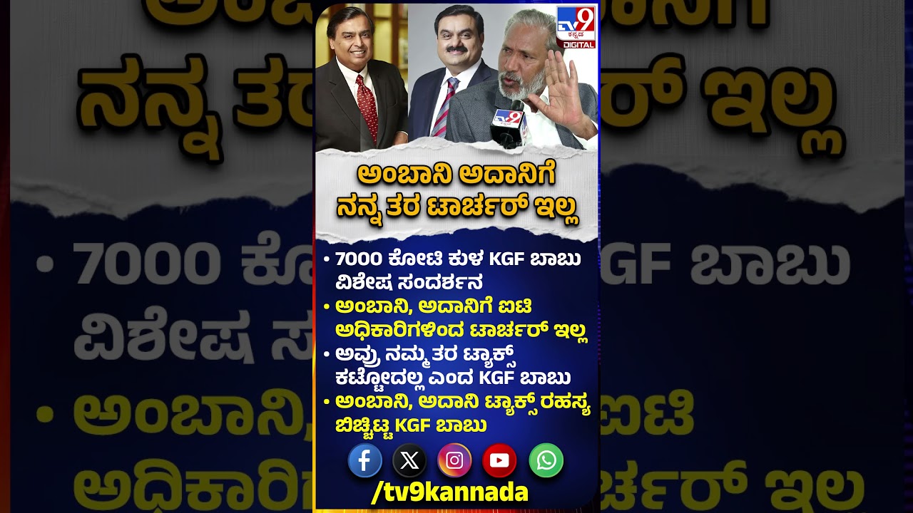 KGF Babu on Incom Tax Dept: Income Tax ಟಾರ್ಚರ್ ಅಂಬಾನಿ ಅದಾನಿಗೆ ಯಾಕಿಲ್ಲ- KGFಬಾಬು ಕೊಟ್ಟ ಕಾರಣ ಕೇಳಿ|#TV9D