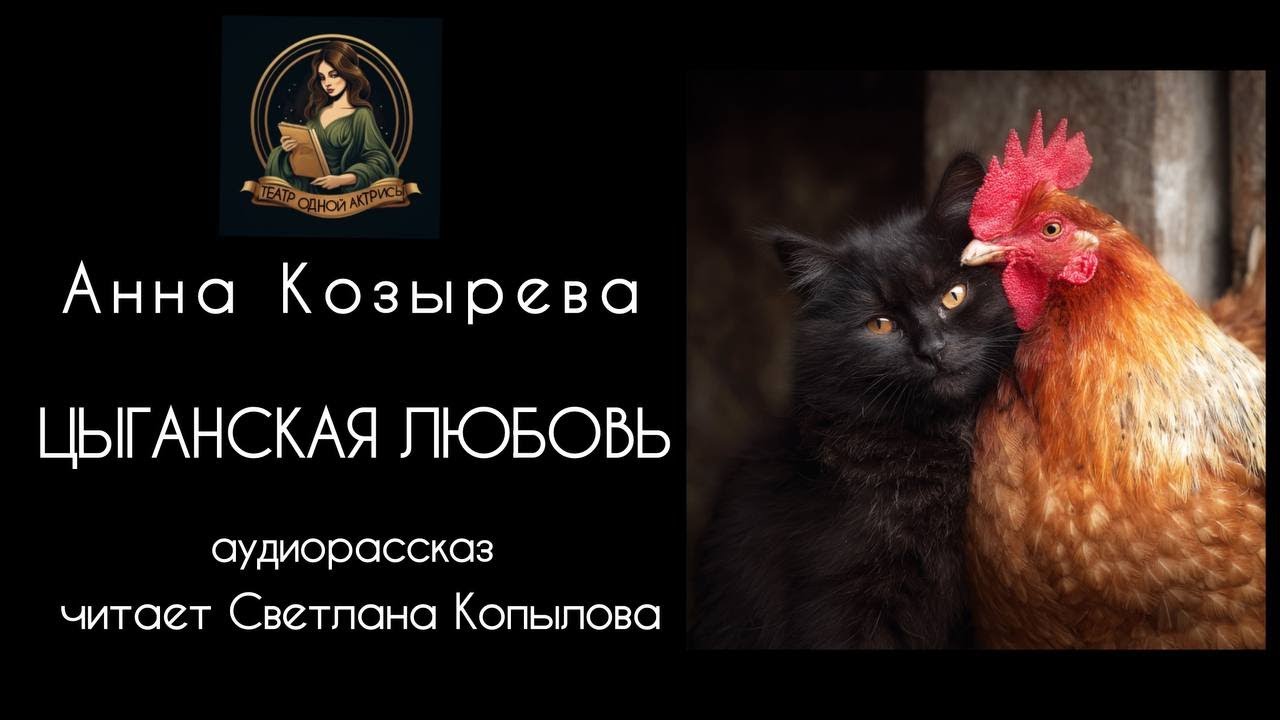 ЦЫГАНСКАЯ ЛЮБОВЬ. Аудиорассказ. Автор - Анна Козырева, читает Светлана Копылова