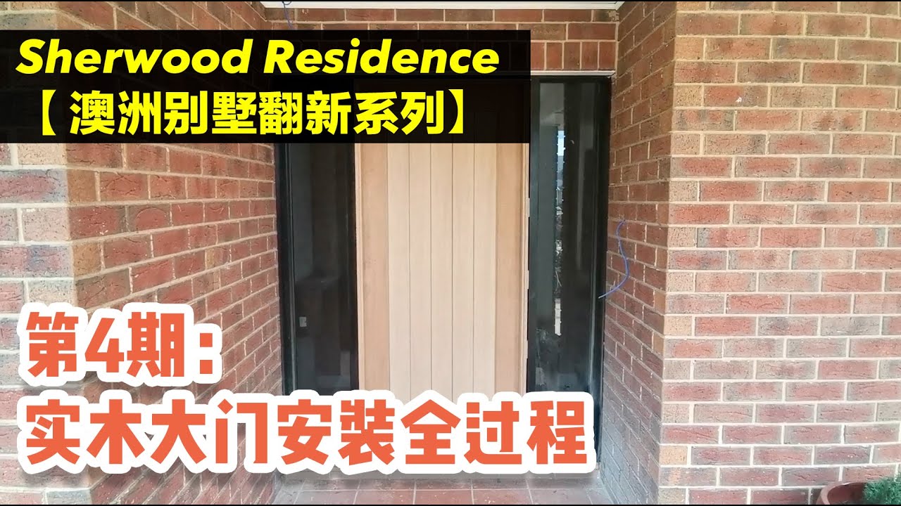 【Sherwood Residence 澳洲民宅翻新实例】EP04 |  实木大门安装全过程
