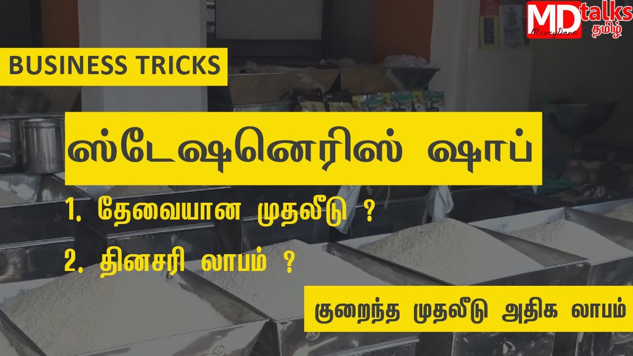 ஸ்டேஷனெரிஸ் ஷாப் -Stationery shop Business