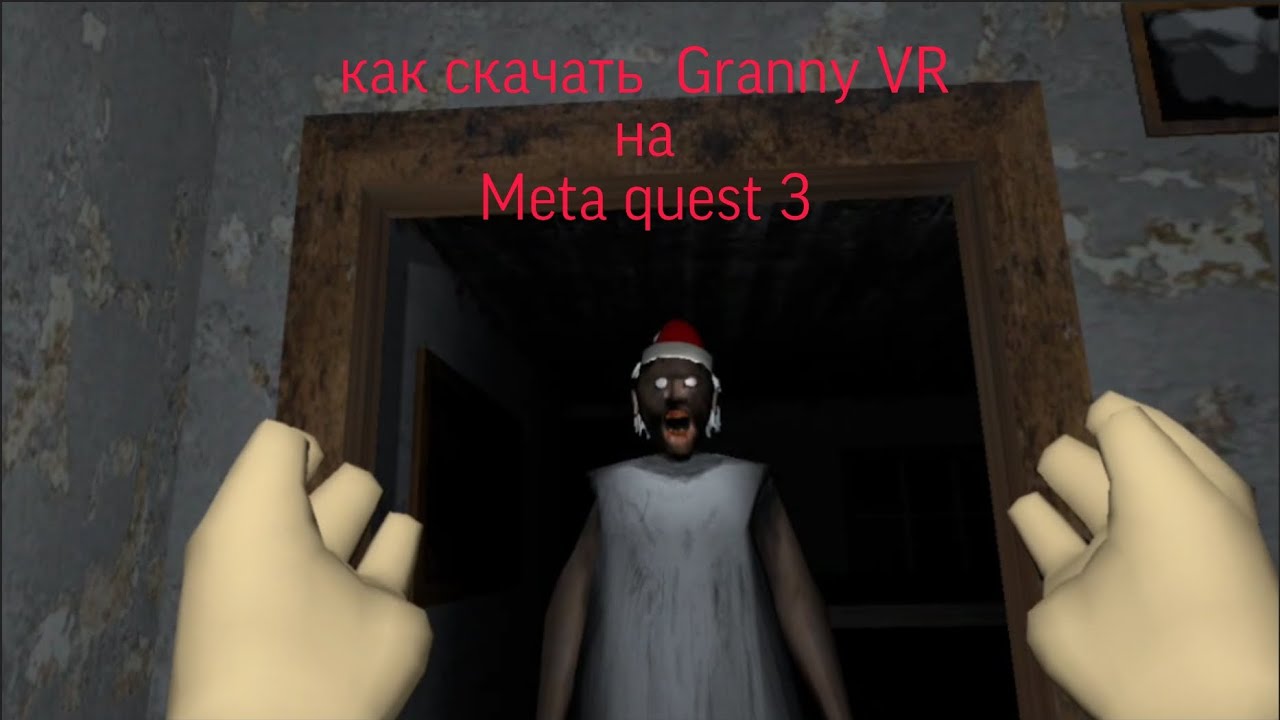 Как скачать Granny VR на META QUEST 3