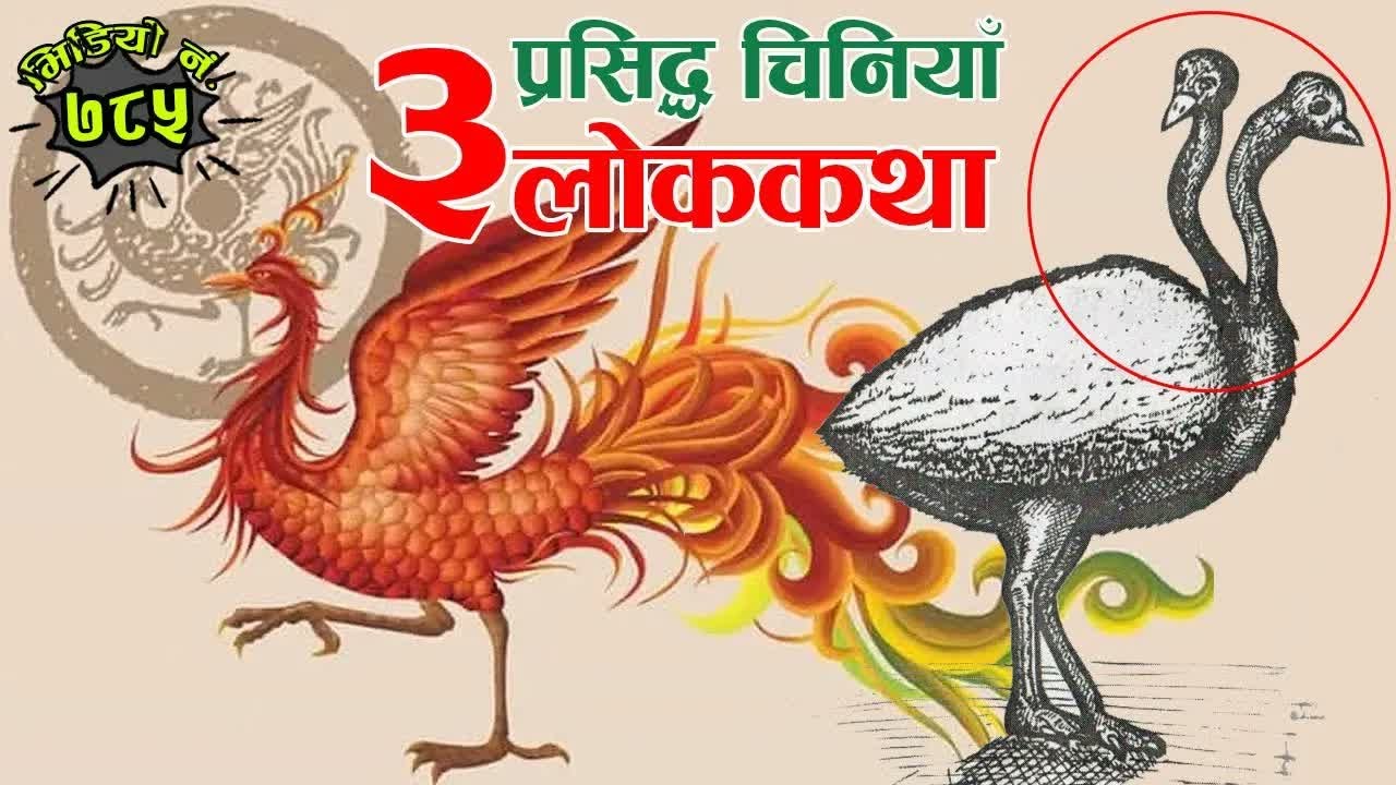 ३ चिनियाँ लोककथा । कालो मोति । चटकी पंक्षी । दुई टाउके चरा । नेपालीकथा 3 Chinese Folk Tales