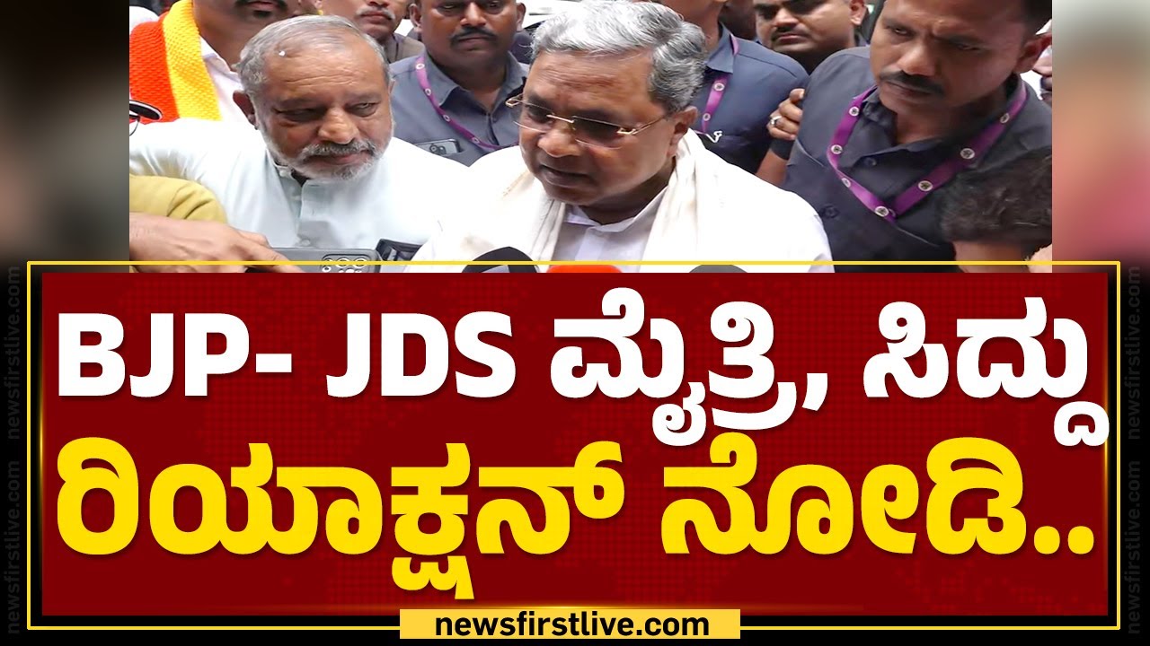 BJP- JDS ಮೈತ್ರಿ, CM Siddaramaiah ರಿಯಾಕ್ಷನ್​ ನೋಡಿ..| BJP JDS Alliance | Lok Sabha Election 2024
