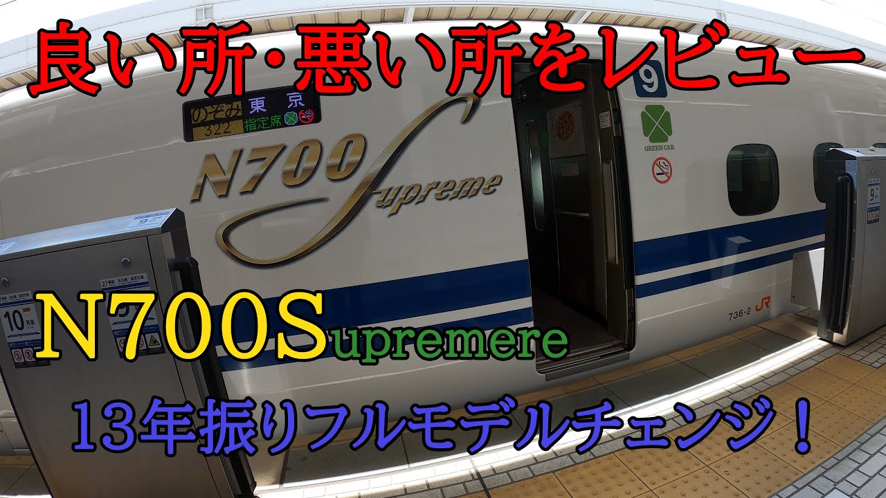 【新型】N700S（のぞみ）・山陽・東海道新幹線乗車レビュー（グリーン車・普通車）2020年7月