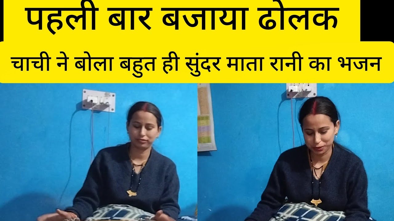  पहली बार बजाया  ढोलक माता रानी का सुंदर सा भजन#भजन#vlovG@उत्तराखंडवास 