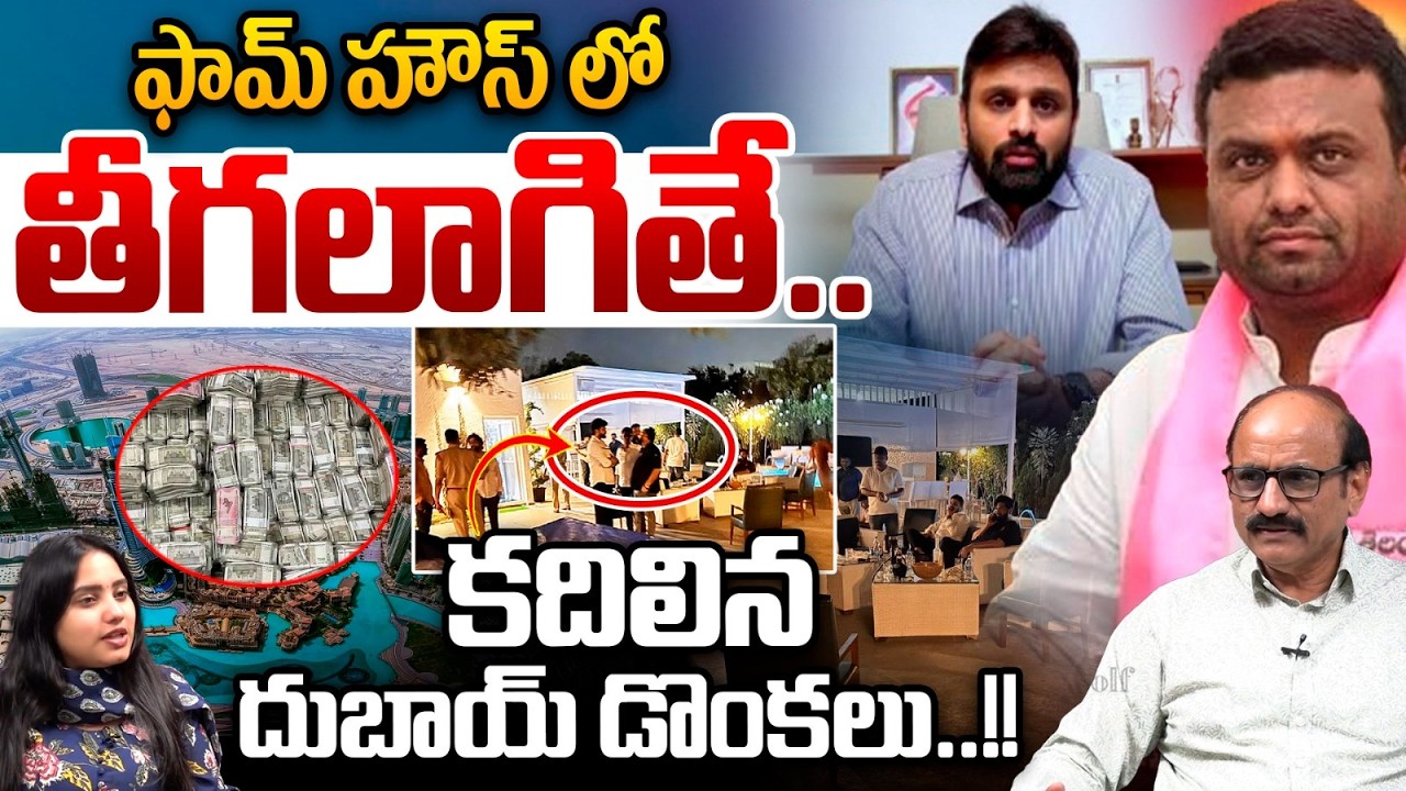 Shocking Facts About Moinabad Farmhouse Party : ఫామ్ హౌస్ లో తీగలాగితే..కదిలిన దుబాయ్ డొంకలు | WWT
